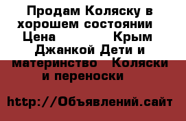 Продам Коляску в хорошем состоянии › Цена ­ 16 000 - Крым, Джанкой Дети и материнство » Коляски и переноски   